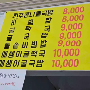 전주콩나루콩나물국밥 리뷰 사진