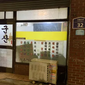 군산식당 리뷰 사진