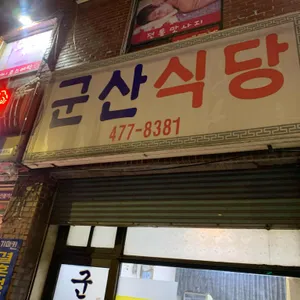 군산식당 대표 사진