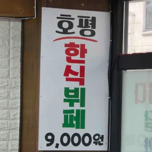 호평한식뷔페 리뷰 사진