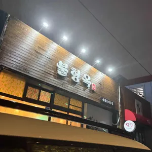 불향옥 뼈구이 대표 사진