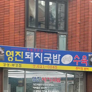 영진돼지국밥 대표 사진