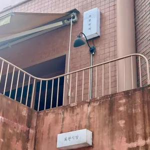 회현식당 대표 사진