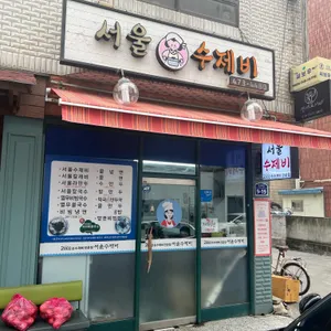 서울수제비 대표 사진