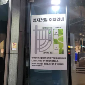 명지첫집 리뷰 사진