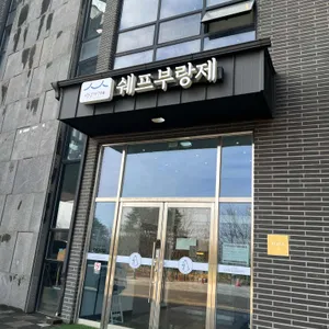 쉐프부랑제 사진 1