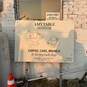 에이미테이블 사진 1