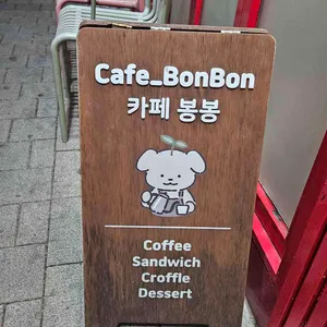카페봉봉 리뷰 사진