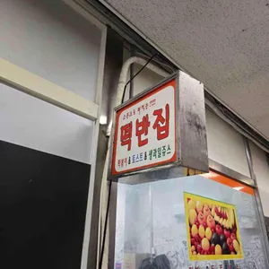 떡반집 리뷰 사진