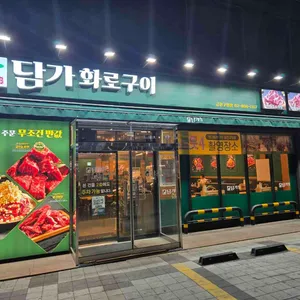 담가화로구이 대표 사진