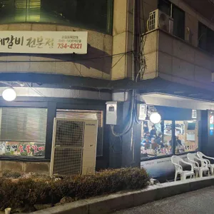 유명숯불갈비 대표 사진