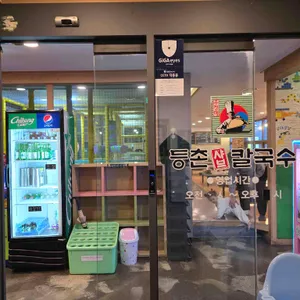 등촌샤브칼국수 대표 사진