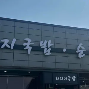 돼지네국밥 사진 1