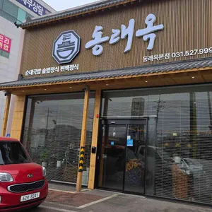 동래옥 리뷰 사진