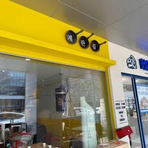 계란집 리뷰 사진