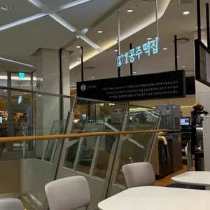 원조공주떡집 대표 사진