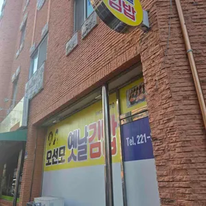 오선모 옛날김밥 대표 사진