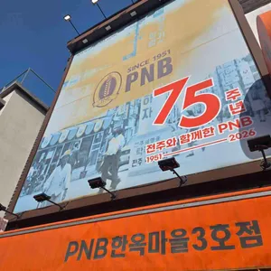 PNB 한옥마을3호점 대표 사진