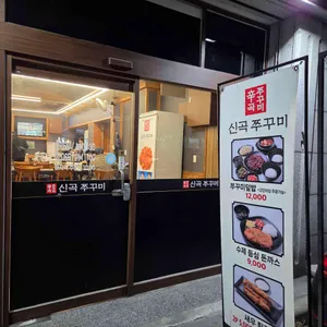 신곡쭈꾸미 대표 사진