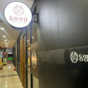 동양찻집 사진 1