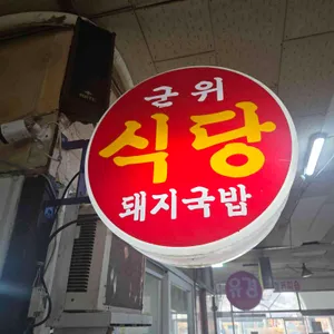 군위식당 리뷰 사진