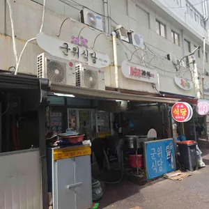 군위식당 리뷰 사진