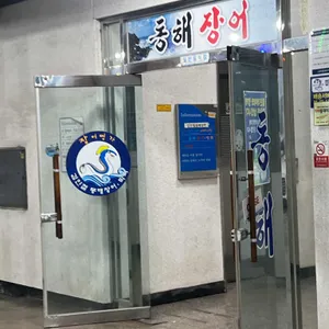 김인철동해장어막회 대표 사진