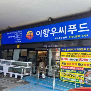 이항우씨푸드 리뷰 사진