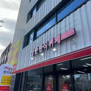 장한 한식뷔페 대표 사진