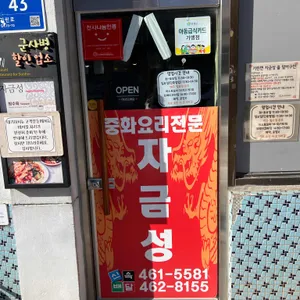 자금성 리뷰 사진