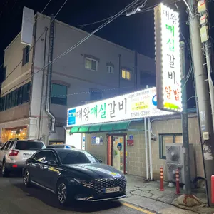 대왕매실갈비 리뷰 사진