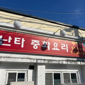 난타중화요리 대표 사진