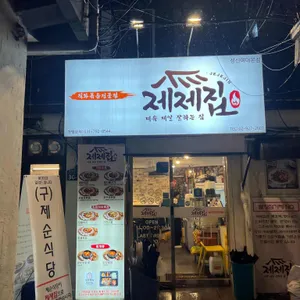 제제집 대표 사진