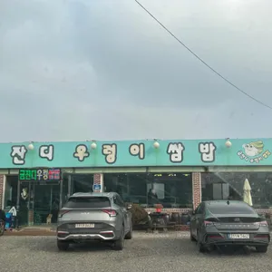 금잔디우렁이쌈밥 리뷰 사진