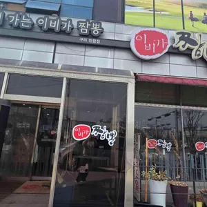 이비가짬뽕 대표 사진
