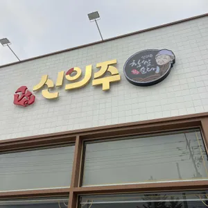 신의주찹쌀순대 사진 2