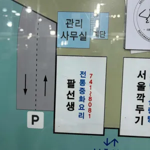 팔선생 리뷰 사진