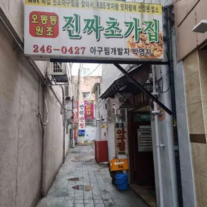 진짜초가집 리뷰 사진