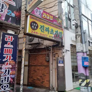 진짜초가집 리뷰 사진