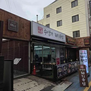 수영가돼지국밥 대표 사진