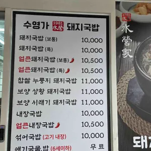 수영가돼지국밥 리뷰 사진