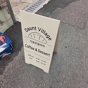 다운트빌리지 리뷰 사진