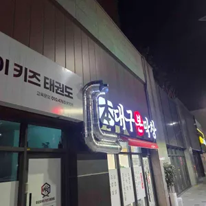 대구본막창 리뷰 사진