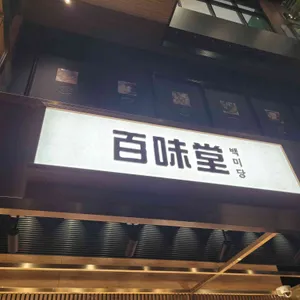 백미당 대표 사진