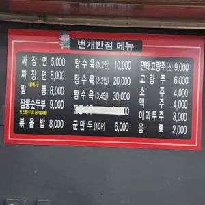 번개반점 리뷰 사진
