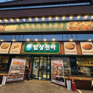 밥상천하 리뷰 사진