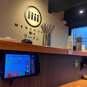 멘츠루 리뷰 사진