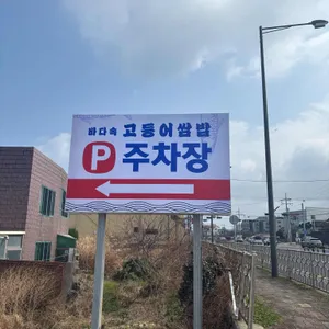 바다속고등어쌈밥 리뷰 사진