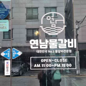 연남물갈비 리뷰 사진