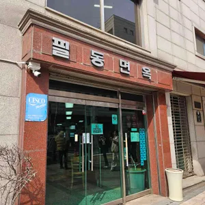 필동면옥 리뷰 사진
